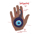 کتاب چشم زخم اثر آلن داندس